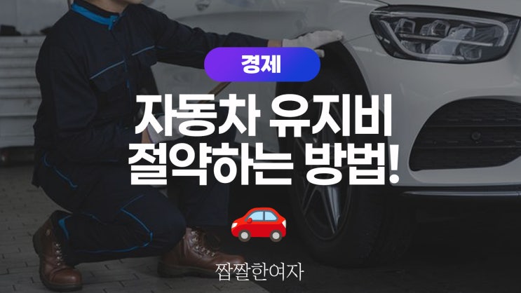  자동차 유지비 짭짤하게 절약하는 방법!