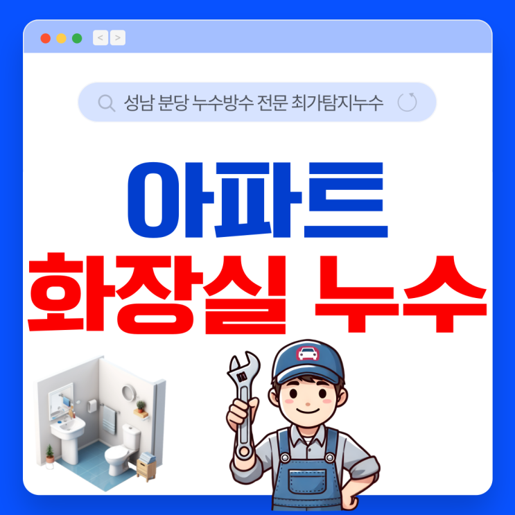  분당 화장실 누수 서현동 효자촌 아파트 천장 하얀 고드름 곰팡이 효율적 해결