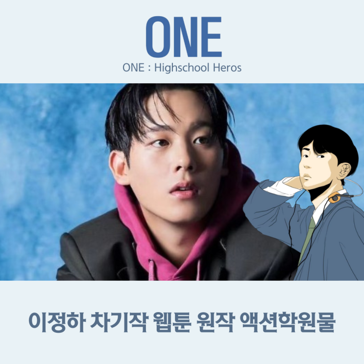 원 하이스쿨 히어로즈 웹툰 원작 <b>액션</b> 학원물 드라마