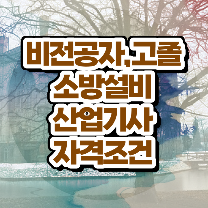  소방설비산업기사 난이도 , 소방설비산업기사 자격요건 학점은행제로 단기간에 준비한 팁