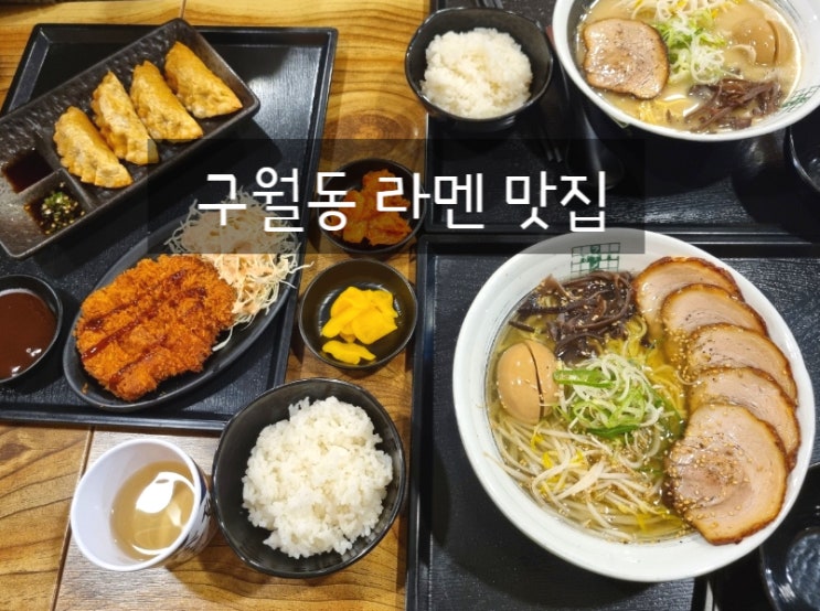  구월동 라멘81번옥 인천 라멘맛집 예술회관역 혼밥