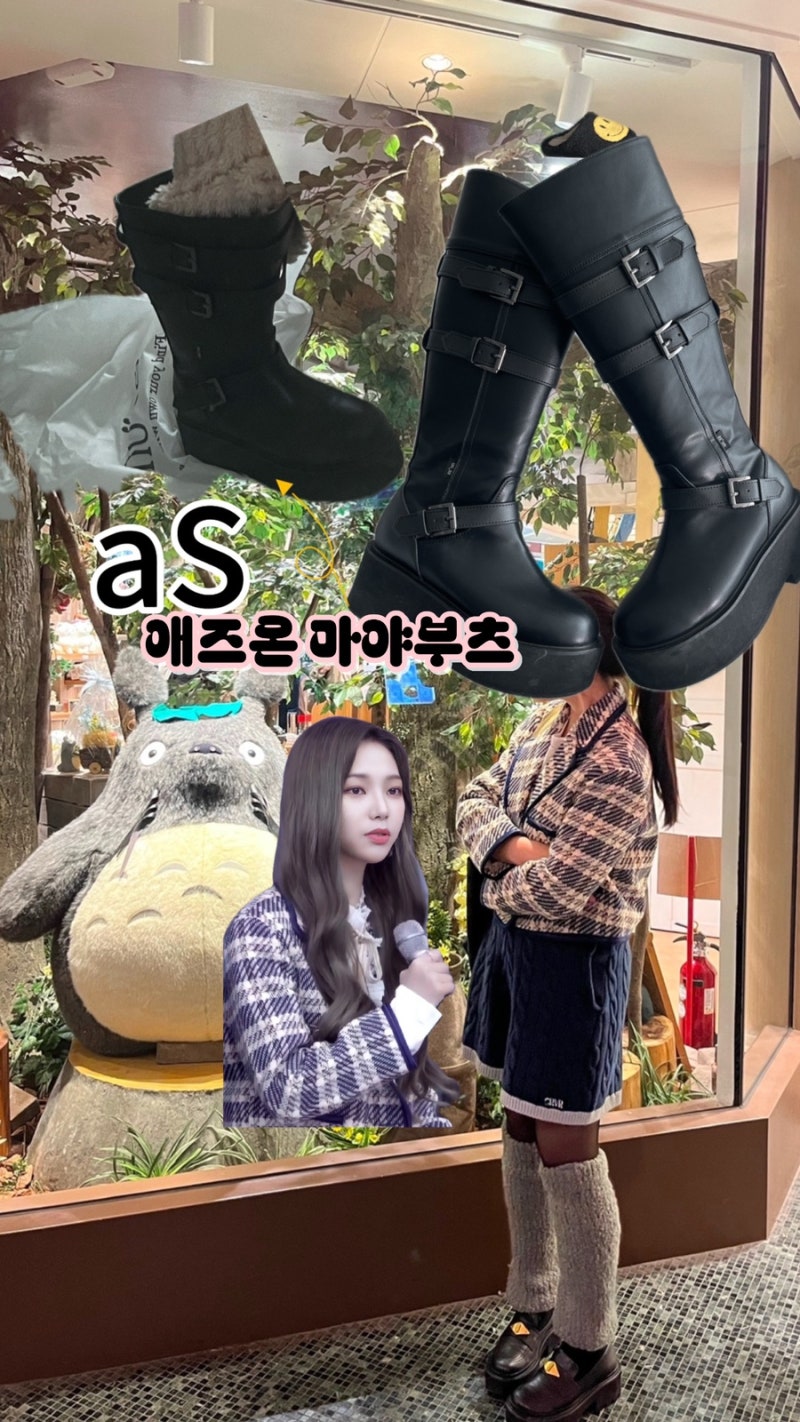 애즈온 마야롱부츠230 애즈온마야미디부츠 235 150cm 착용샷 후기 에스파 부츠 As”on MAYA Boots