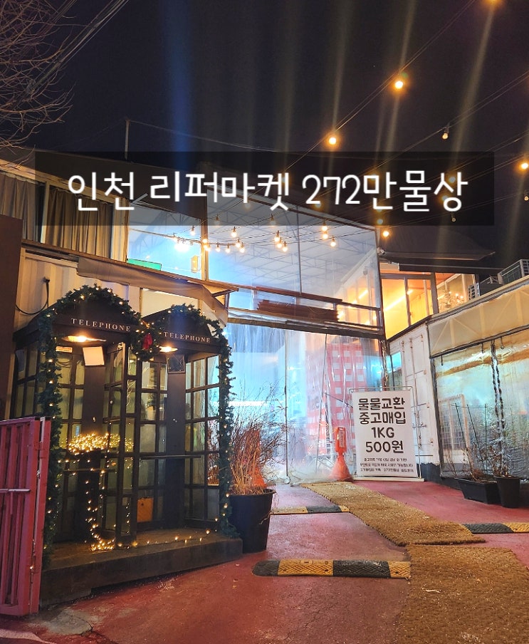  리퍼마켓 272만물상 인천 부평 리퍼뜻