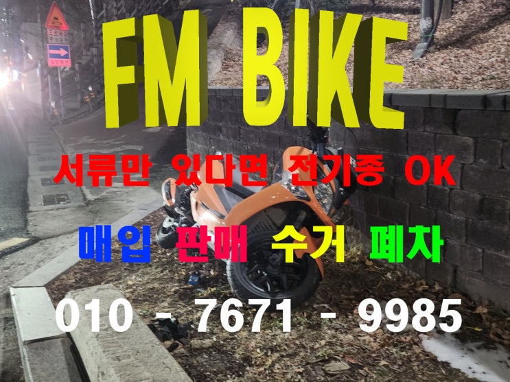  평택 중고 오토바이매입 SYM 2015년 조이맥스125 당일수거 폐차