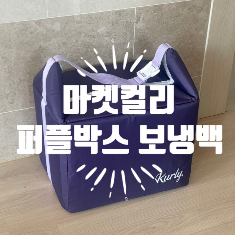 마켓 컬리 퍼플박스 자동차 배달 배달가방 보냉백 사용후기