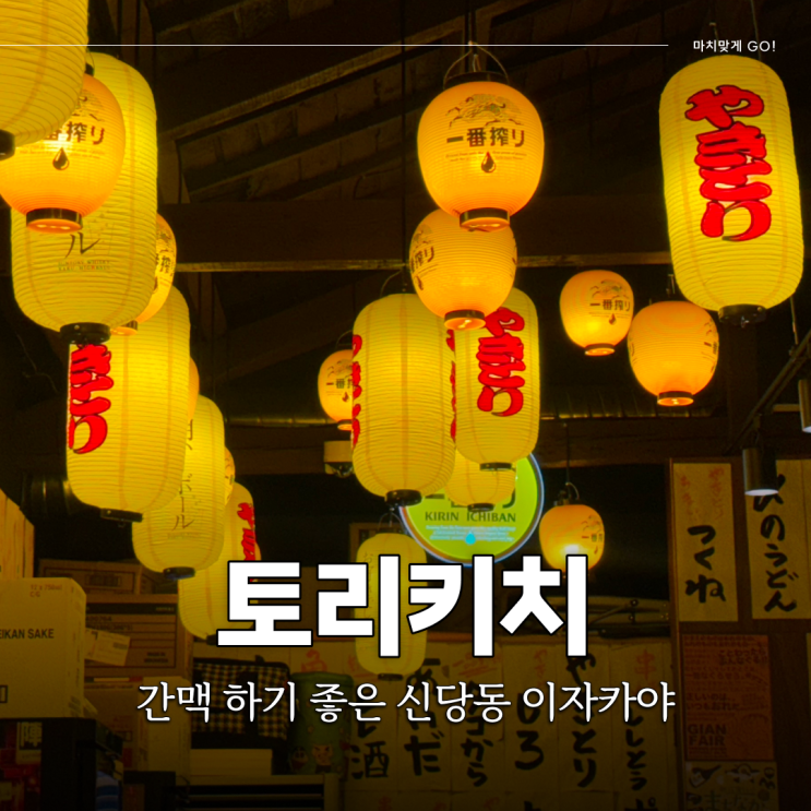  서울 신당동 맛집 간맥하기 좋은 이자카야 토리키치