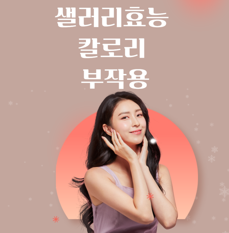  샐러리효능 칼로리 부작용 샐러리즙