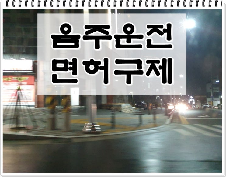  측정음주운전 0.037% 수치 재범 면허구제에 대해