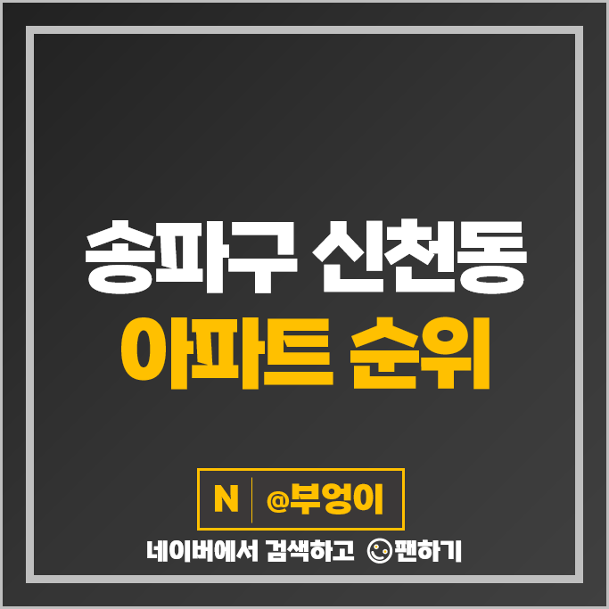 송파구 신천동 아파트 매매 가격 순위 파크리오 롯데캐슬골드 장미1차 시세 송파구 신천동 아파트 매매 가격 순위 파크리오 롯데캐슬골드 장미1차 시세