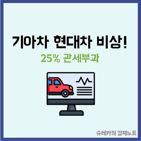  현대차 기아 주가 관세 25% 폭탄 미국 수출 비상? 기회!