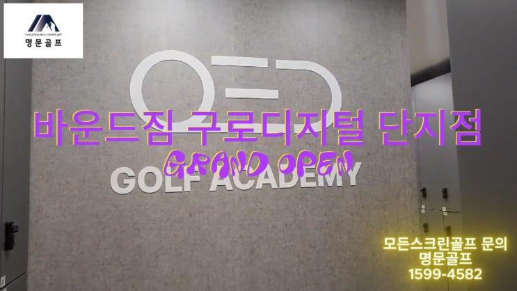  바운드짐 구로디지털점 QED 프로 12타석 설치 오픈 현장/중고QED/중고스크린골프/스크린골프중고/중고큐이디/중고연습타석/설치/철거/이전설치/매매/매입/판매[명문골프]