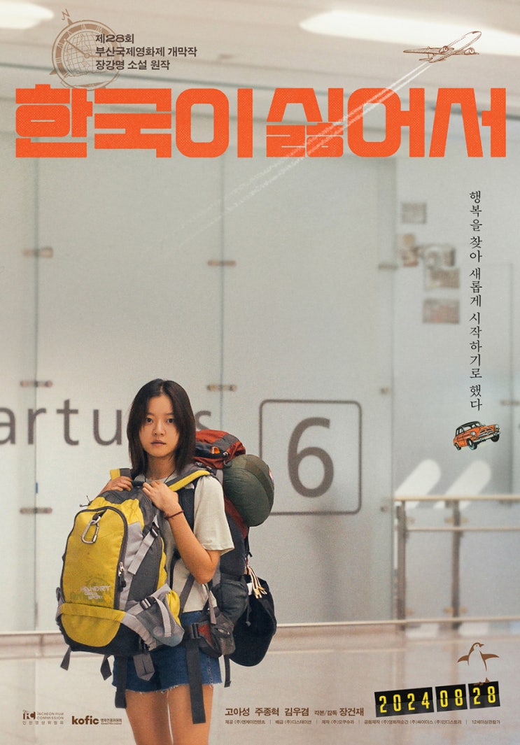 [영화] 한국이 싫어서 리뷰/줄거리(스포)/결말 (추천)