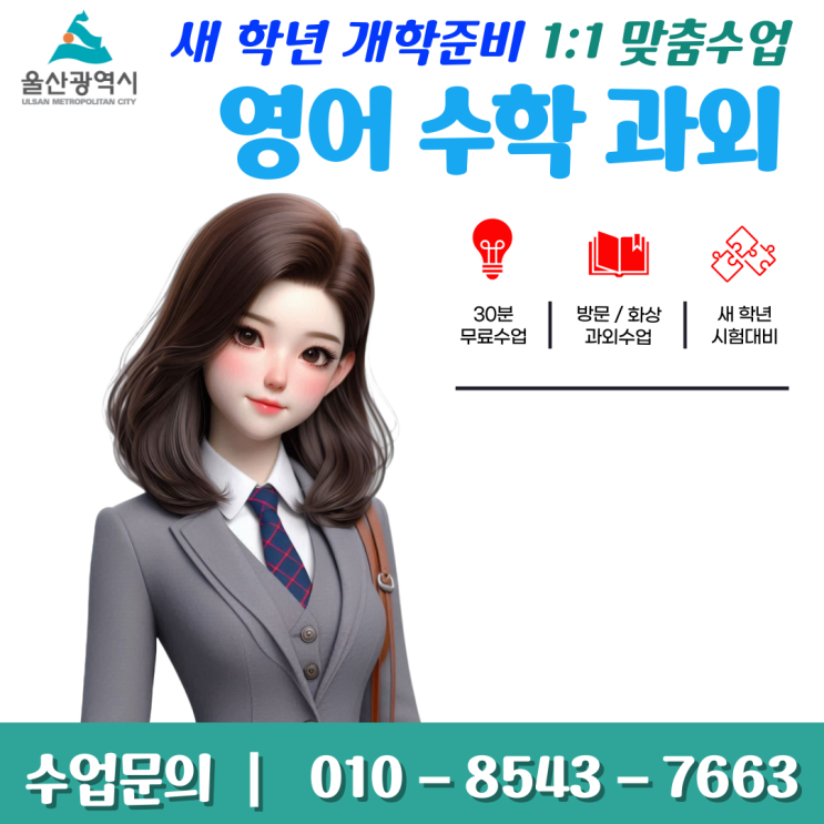  울산 옥동과외 새 학년 개학대비