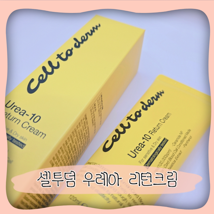  고보습크림 각질제거 셀투덤 우레아 리턴크림
