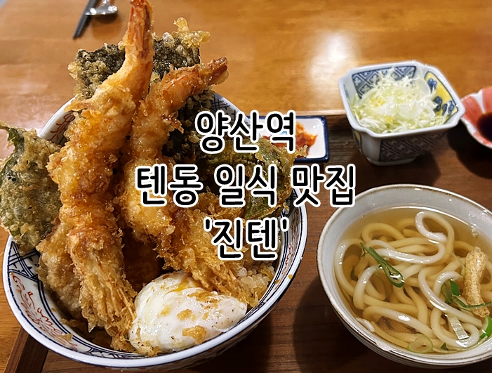  양산 중부동 양산역 텐동 돈카츠 일식 맛집 '진텐'