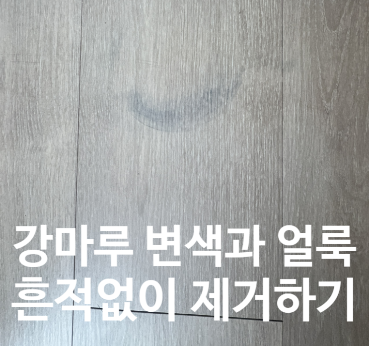  강마루 얼룩제거 변색지우기? '이것'만 알면 됩니다.