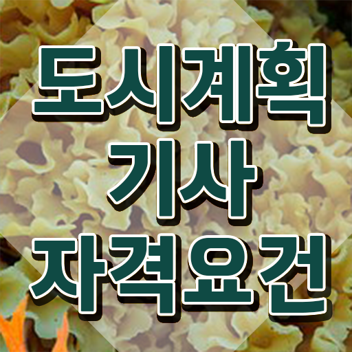  2024 도시계획기사 필기 도시계획기사 취득자격 인강으로 편하게 끝낸 노하우