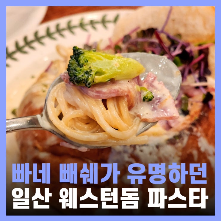 라페스타 맛집 일산 파스타 웨스턴돔 갈릭쿡앤스토리