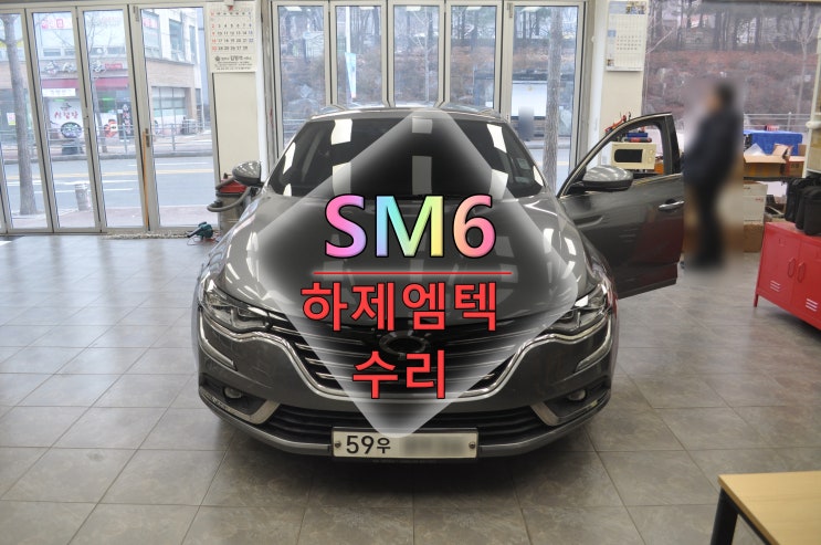  르노삼성 SM6 하제엠텍 KP-570 내비게이션 후방카메라 먹통 전원불량 블랙아웃 메인보드 고장수리 - 수원테크