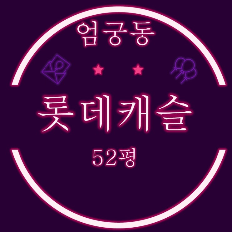  엄궁동 엄궁롯데캐슬리버 아파트 52평 3차 경매