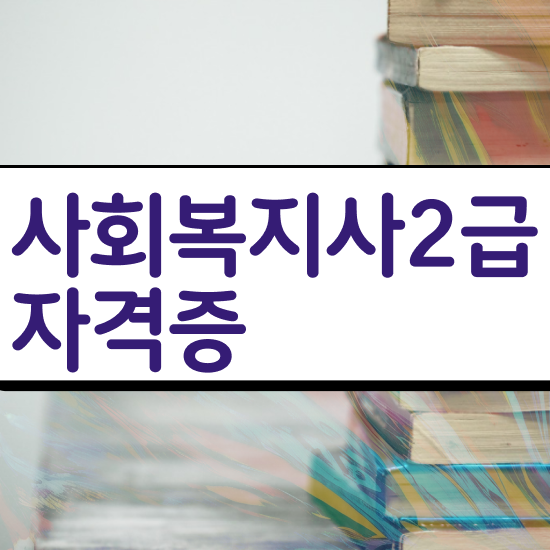  전남 사회복지사2급 관련학과 아니어도 학은제 활용하여 간편하게