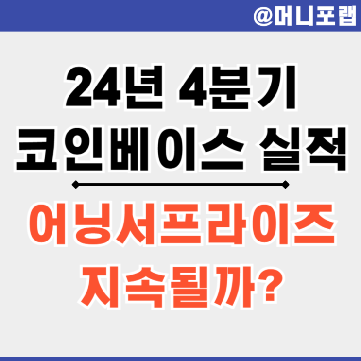  코인베이스 글로벌 주가 24년 4분기 실적 발표 - 어닝서프라이즈 지속될까?