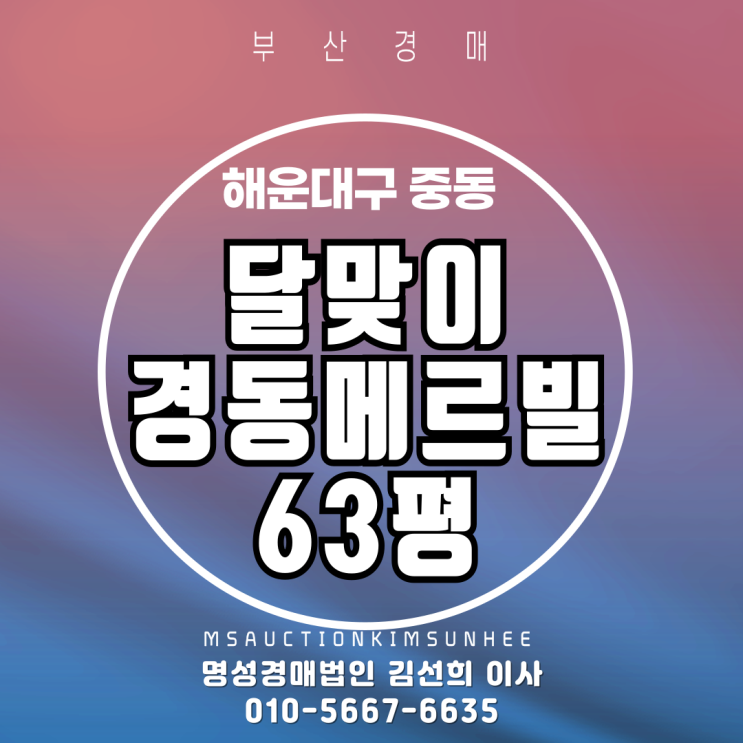 부산경매 달맞이경동메르빌 63평 2차 경매