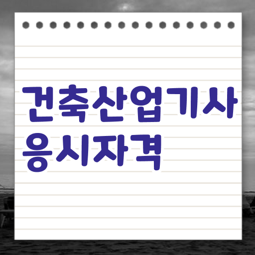 건축산업기사 필기 응시조건 학점은행제로 쉽고 빠르게 준비한 비법