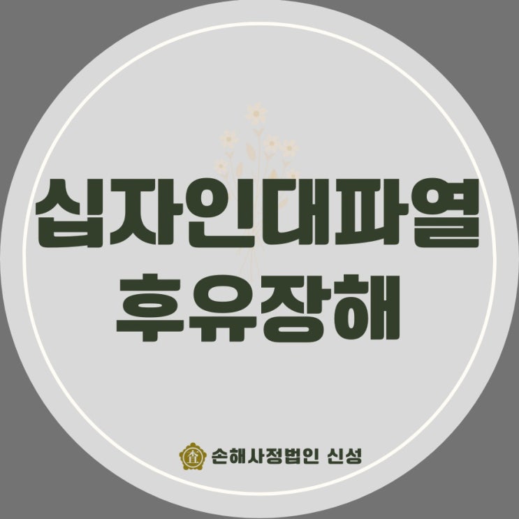  십자인대파열 후유장해, 보상받으려면 반드시 알아야 할 것