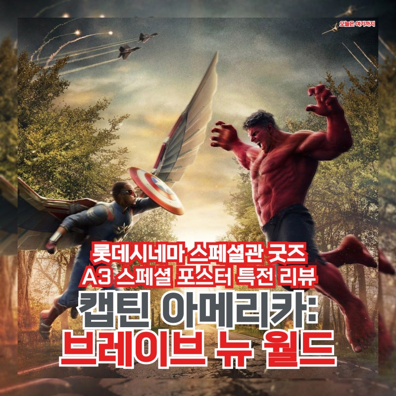 나는 더 이상 팔콘이 아니에요 마블 영화 <캡틴 아메리카: 브레이브 뉴 월드> 롯데시네마 특....
