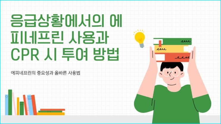  응급상황에서 꼭 알아둬야 할 에피네프린 투약, CPR 시 사용방법