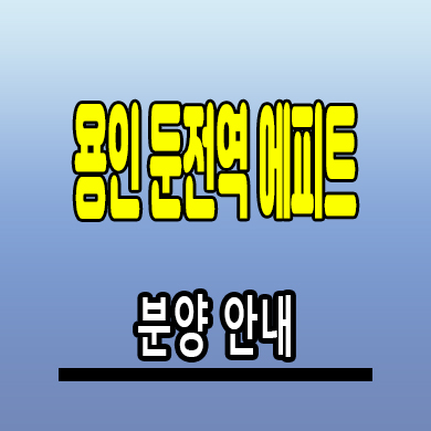  용인 둔전역 에피트 아파트 처인구 금어지구 미분양 계약조건