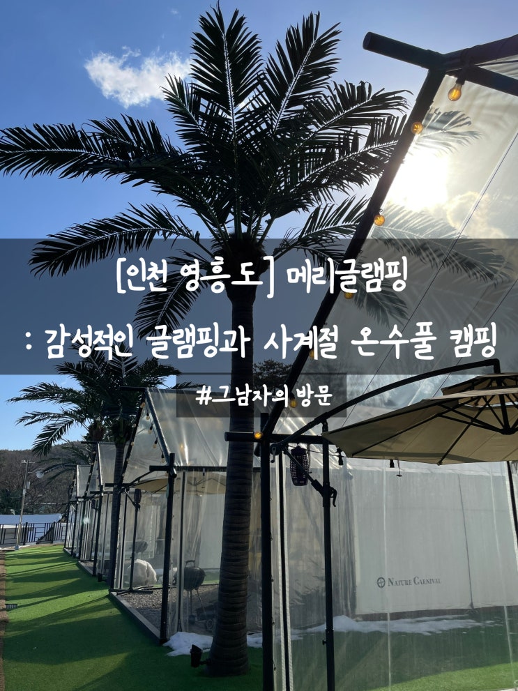  [인천 영흥도] 메리글램핑 – 서울근교 감성적인 글램핑과 사계절 온수풀 추천