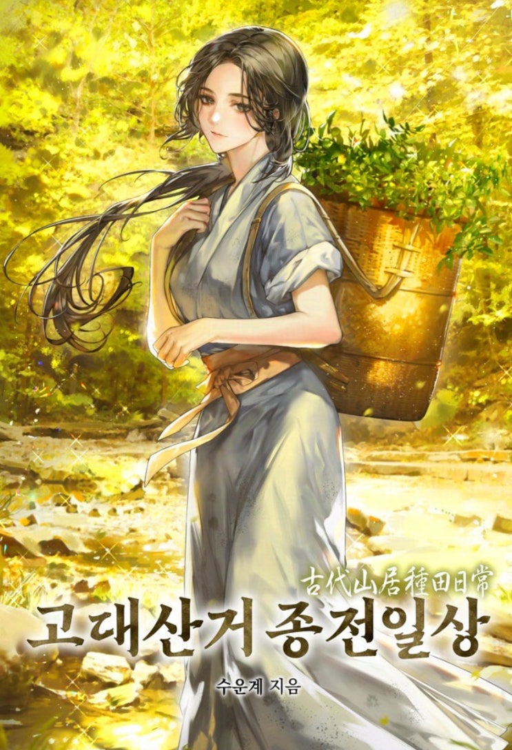  [언정후기]고대산거 종전일상 후기(스포주의)