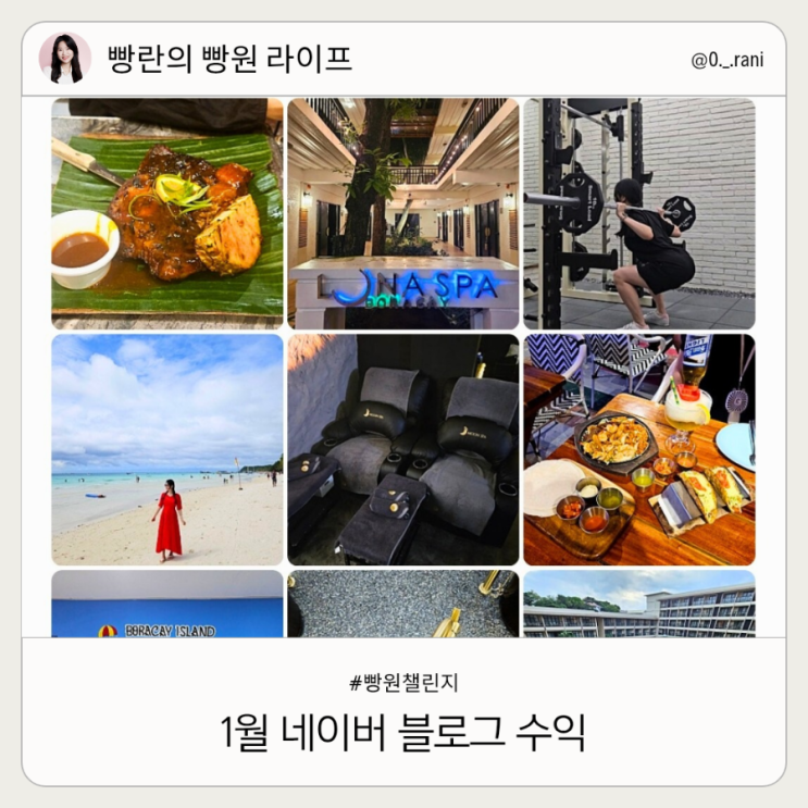  네이버 블로그 수익 애드포스트 빵란 빵원 챌린지 1월