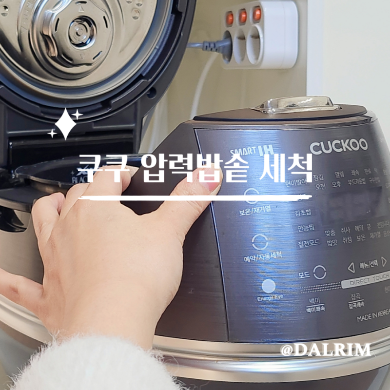 압력밥솥 세척 쿠쿠 6인용 전기밥솥 분해부터 깔끔하게 관리하는 방법