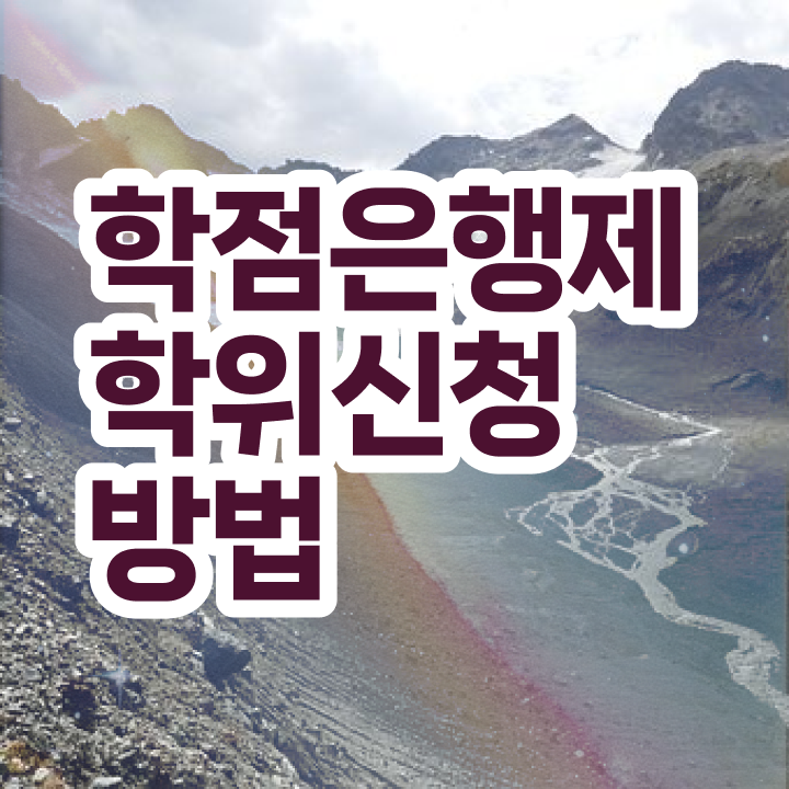  학점은행제 학점인정 , 학점은행제 전공 공부 비전공 직장인도 쉽고 빠르게 완료한 팁
