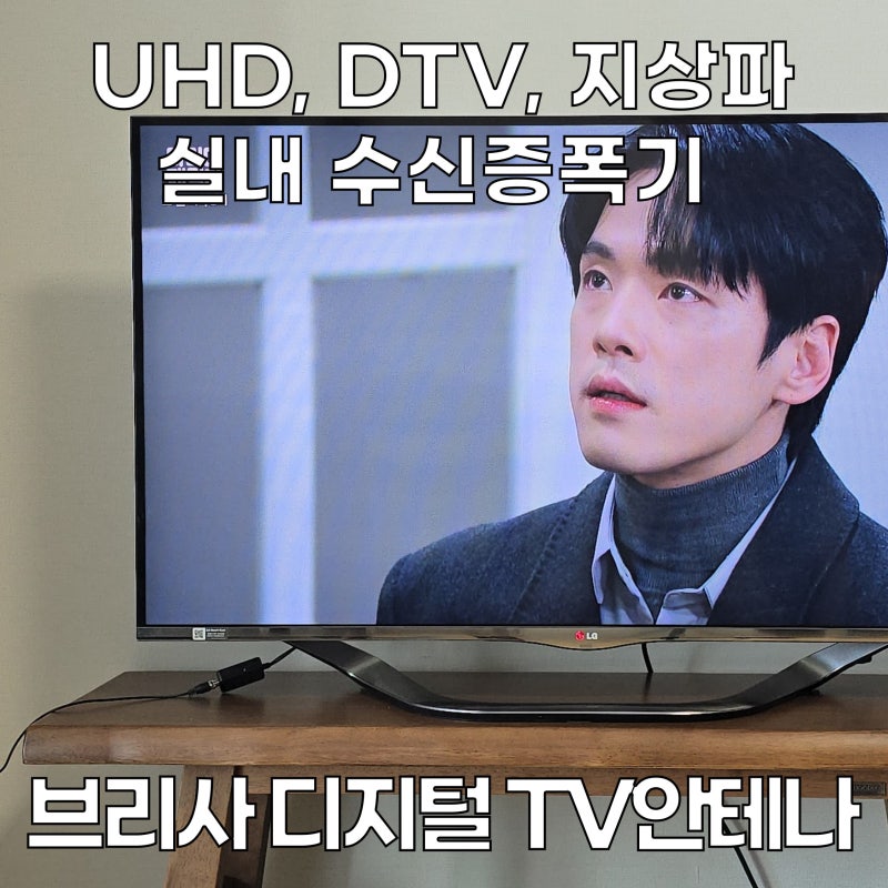 브리사 디지털 TV 안테나 SPA-U30d 사용 후기