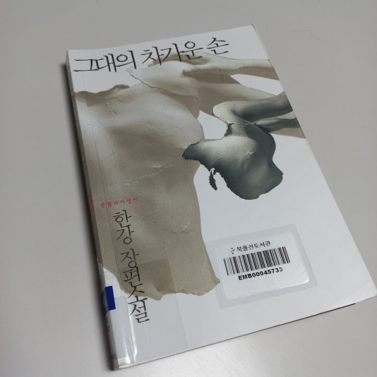  그대의 차가운 손 한강 장편소설 데드마스크 뜻