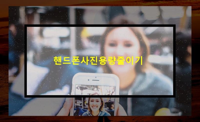 핸드폰사진용량줄이기 간단한 설정으로 사진 용량 줄이는 방법