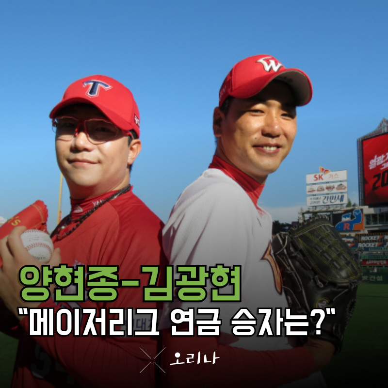 역대 좌완 레전드 양현종 김광현 메이저리그 연금 아니 "이 선수"가 더 많이 받는다고?..