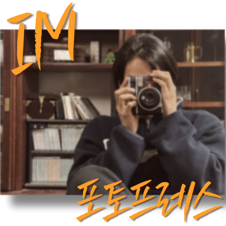  사진에 진심인 세대 포토프레스