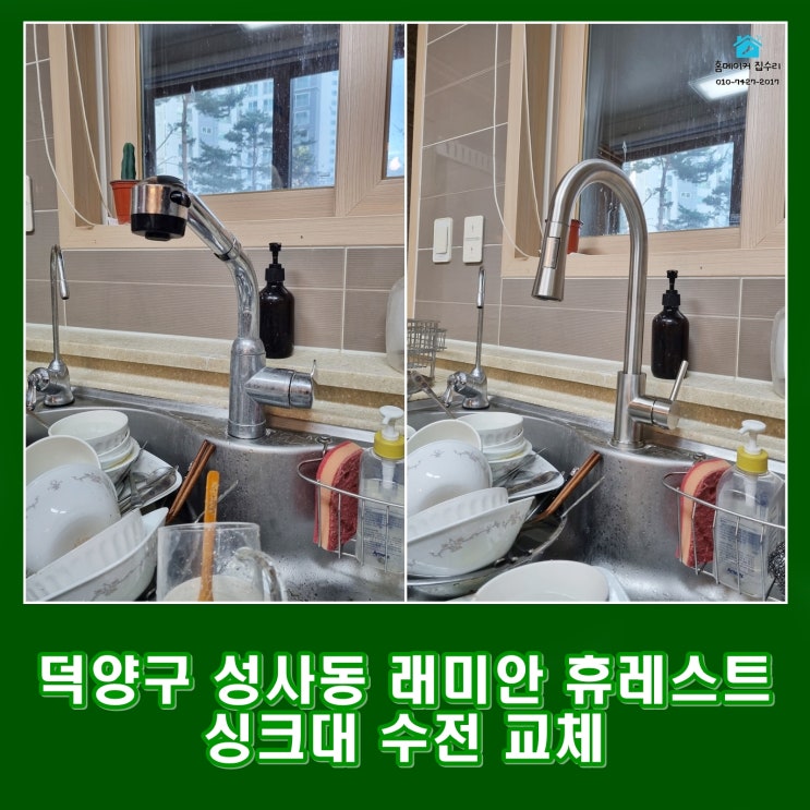  고양시 덕양구 싱크대 수전 교체 성사동 래미안 휴레스트 아파트