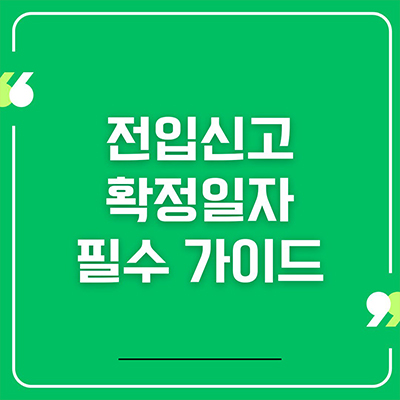  전입신고 확정일자 필수 가이드