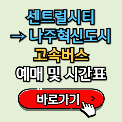  센트럴시티(서울)에서 나주혁신도시 고속버스 시간표 및 예매 정보 총정리