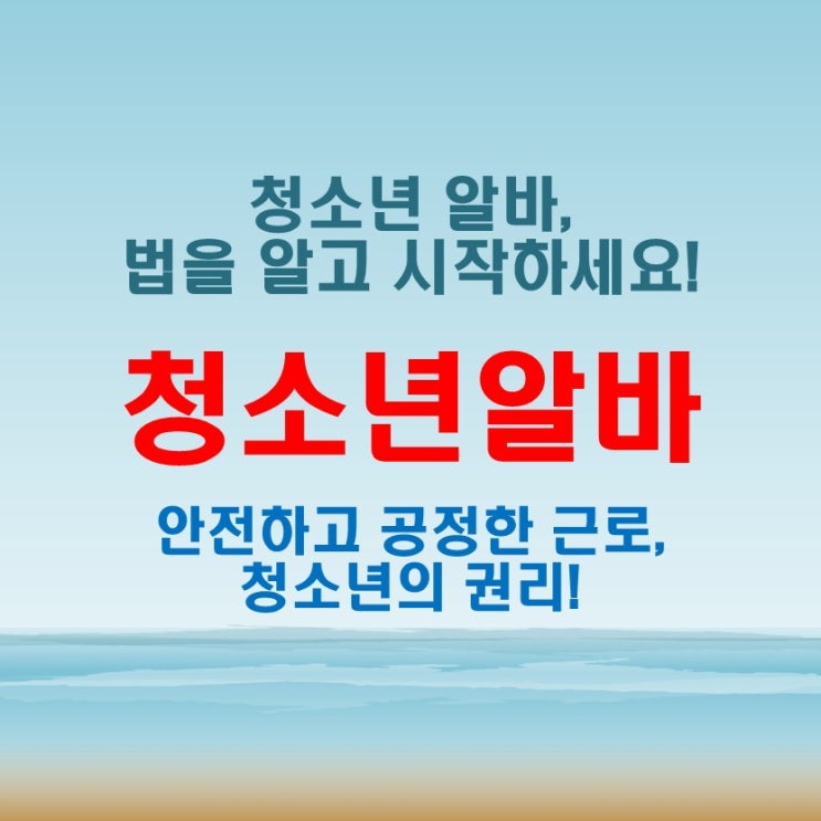  미성년자 청소년 알바, 가능한 업종과 야간 근무 기준 정리