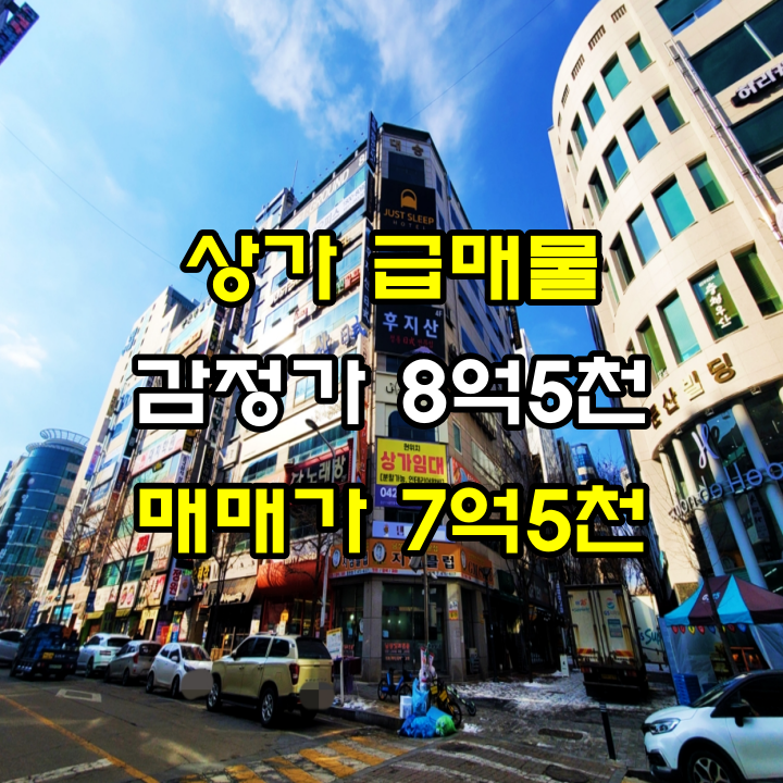  대전 상가 매매 둔산동 법원 메인통 감정가 보다 낮은 건물 값은 공짜나 다름없는 급매물입니다.