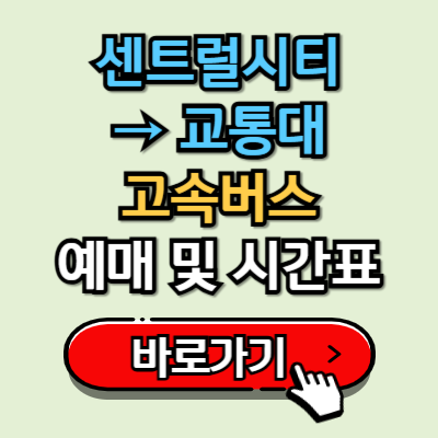  센트럴시티(서울)에서 교통대 고속버스 시간표 및 예매 정보 총정리