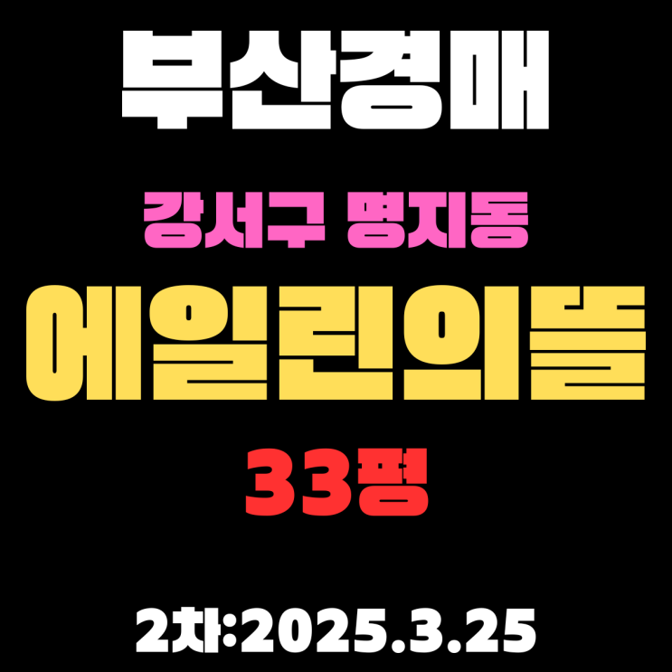  부산경매물건 강서구 명지동 에일린의뜰 33평 아파트 2차 입찰 상세 핵심 정보