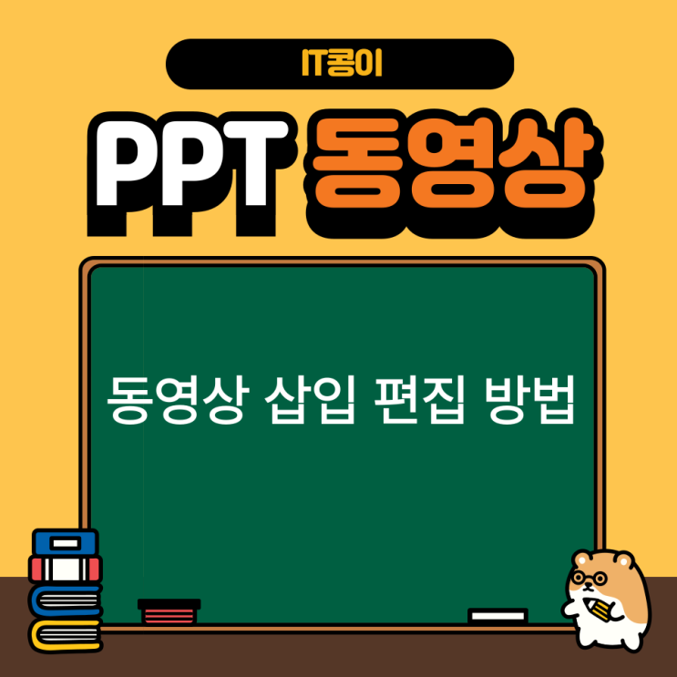  파워포인트 PPT 동영상 삽입 편집 방법 정리